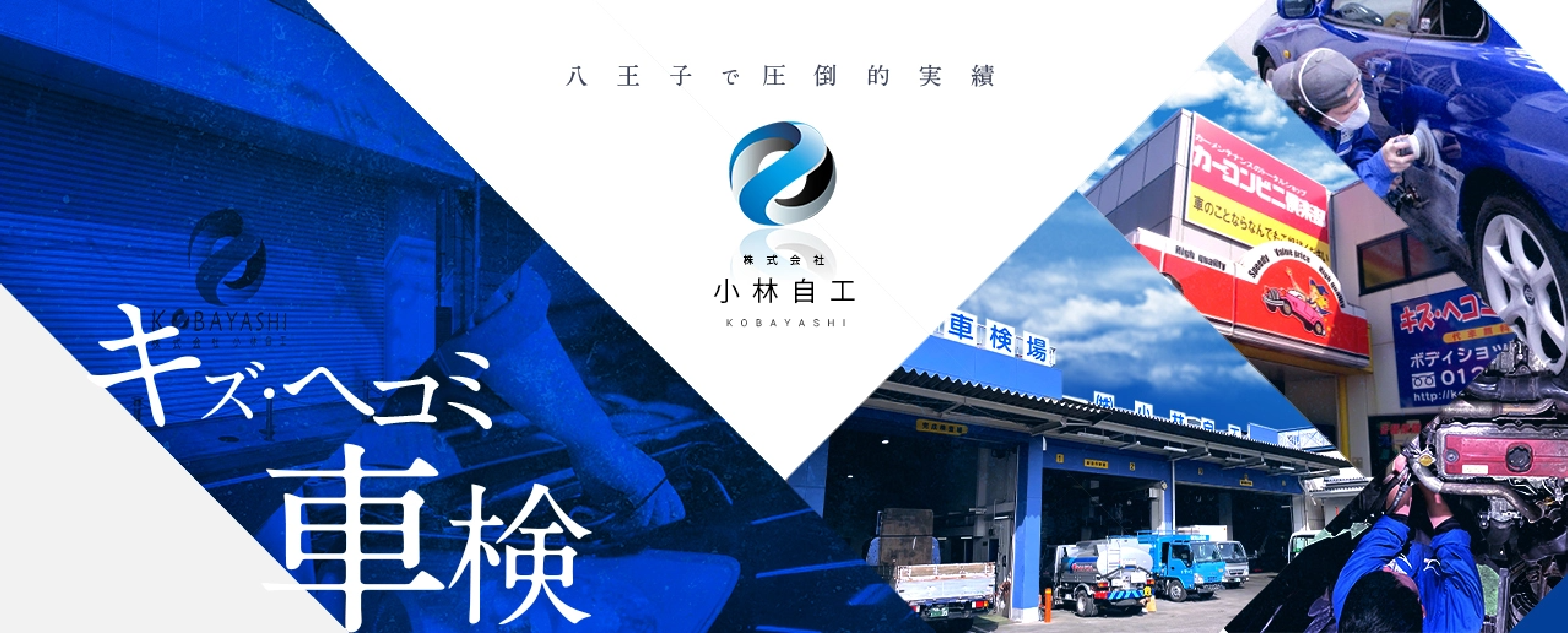 八王子で圧倒的実績 株式会社小林自工